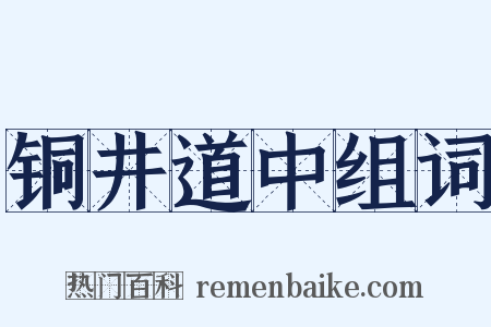 铜井道中组词是什么意思的图片